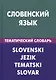 Словенский язык. Тематический словарь. 20 000 слов и предложений. С транскрипцией словенских слов. С русским и словенским указателями - фото 1