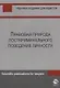 Правовая природа посткриминального поведения личности (м) Шуранова - фото 1