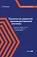 Технология развития производственной системы: Повышение эффективности бизнеса по методике Lean Six Sigma - фото 1