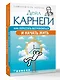 Как перестать беспокоиться и начать жить - фото 3