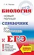 ЕГЭ. Биология. Новый полный справочник для подготовки к ЕГЭ - фото 1