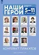 Наши герои. Современная Россия. 5-11 классы. Комплект плакатов (11 плакатов) - фото 1