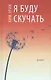 Я буду скучать - фото 1