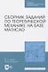 Сборник заданий по теоретической механике на базе MATHCAD - фото 1