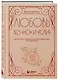 Любовь без "но" и "если". Как построить главные отношения в вашей жизни, не изменяя себе - фото 3