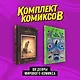 Комплект "Шедевры мирового комикса" - фото 3