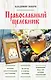 Православный целебник - фото 1