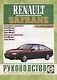 Renault Safrane 1992-1996 гг. выпуска. Руководство по ремонту и эксплуатации - фото 1