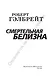 Корморан Страйк. Книга 4. Смертельная белизна - фото 4