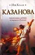 Казанова - фото 1