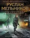 Хэдхантер. Кн. 1: Охотники на людей - фото 1