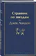 Странник по звездам - фото 3