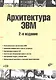 Архитектура ЭВМ: 2-е изд., перерб. и доп. : учеб. пособие. / + CD - фото 1