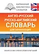 Англо-русский русско-английский словарь для начинающих - фото 1