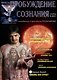 Пробуждение Сознания. Сентябрь 2007 г. Спец выпуск к фестивалю Преображение - фото 1