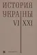 История Украины 6–21 в. (2 изд) Толочко - фото 1