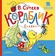 Кораблик. Сказки - фото 1