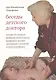 Беседы детского доктора (8 изд) Тимофеева (оранж.) (3226) - фото 2