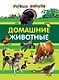 Домашние животные - фото 1