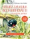 Крошка Букашка всем помогает! Сказки про дружбу. Книга для первого чтения - фото 1
