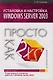 Установка и настройка Windows Server 2003 - фото 1