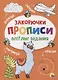 ПРОПИСИ. ВЕСЁЛЫЕ ЗАДАНИЯ. ЗАКОРЮЧКА - фото 1