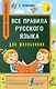Все правила русского языка для школьников. Быстрый способ запомнить - фото 1