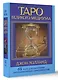 Таро Великого медиума. 65 карт для обретения экстрасенсорных способностей - фото 2