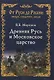 Древняя Русь и Московское царство - фото 1