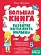 Большая книга. Развитие интеллекта малыша - фото 1