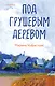 Под грушевым деревом - фото 1