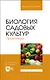 Биология садовых культур. Практикум. Учебное пособие для вузов - фото 1