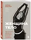 Женщина. Тело. Как простые движения запускают большие перемены - фото 3