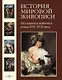 История мировой живописи  Итальянская живопись конца XVI- XVII века / т.8 - фото 1