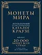 Монеты мира. Легендарный иллюстрированный каталог Краузе (подарочное оф.) - фото 1