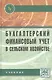 Бухгалтерский финансовый учет в сельском хозяйстве: Учебник - фото 2