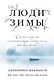 Люди зимы - фото 1