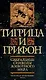 Тигрица и грифон: Сакральные символы животного мира - фото 1