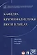 Кафедра криминалистики ВЮЗИ в лицах. Сборник научных трудов. - фото 1