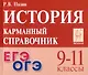 История. 9-11 классы. Карманный справочник - фото 1