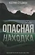 Опасная находка (Стедман) - фото 1