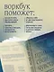 Прими свои чувства. Практики, которые помогут обрести спокойствие и уверенность, когда мир вокруг сходит с ума - фото 6