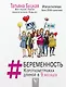 #БЕРЕМЕННОСТЬ: короткометражка длиной в 9 месяцев - фото 1