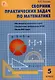 Сборник практических задач по математике. 5 класс. 12-е издание. - фото 1