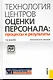 Технология центров оценки персонала: процессы и результаты : практическое пособие - фото 1