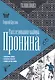 Расследования майора Пронина - фото 1