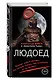Людоед - фото 3