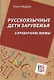 Русскоязычные дети зарубежья: Справочник мамы - фото 1