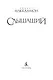 Слышащий - фото 4