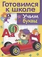 Учим буквы - фото 1